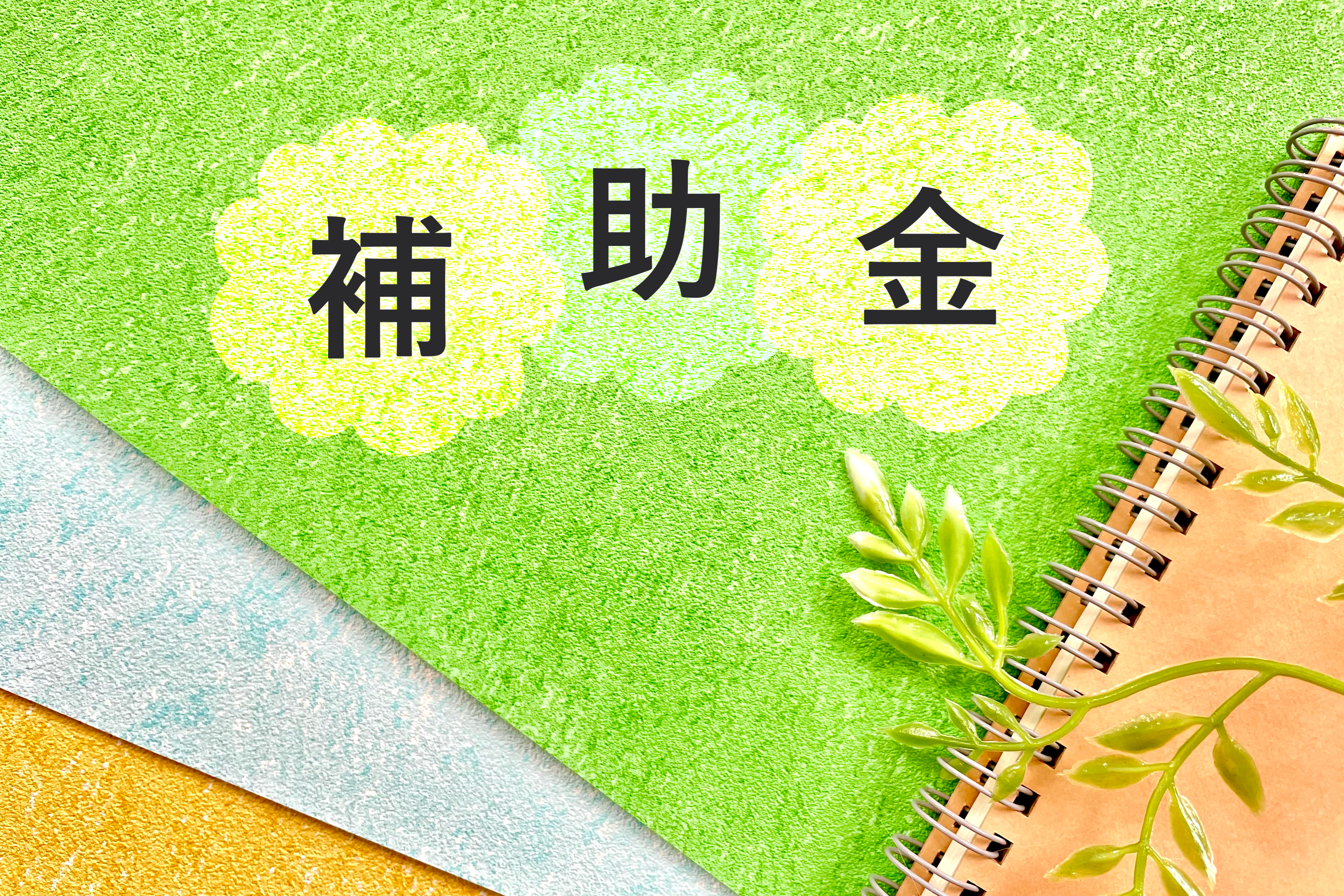 補助金申請