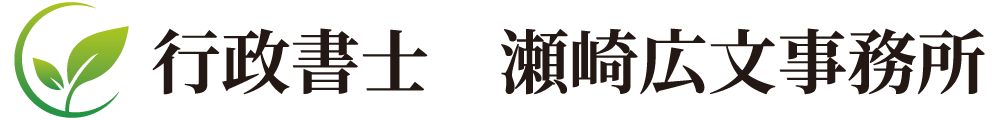 行政書士瀬崎広文事務所