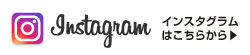 公式インスタグラムはこちら